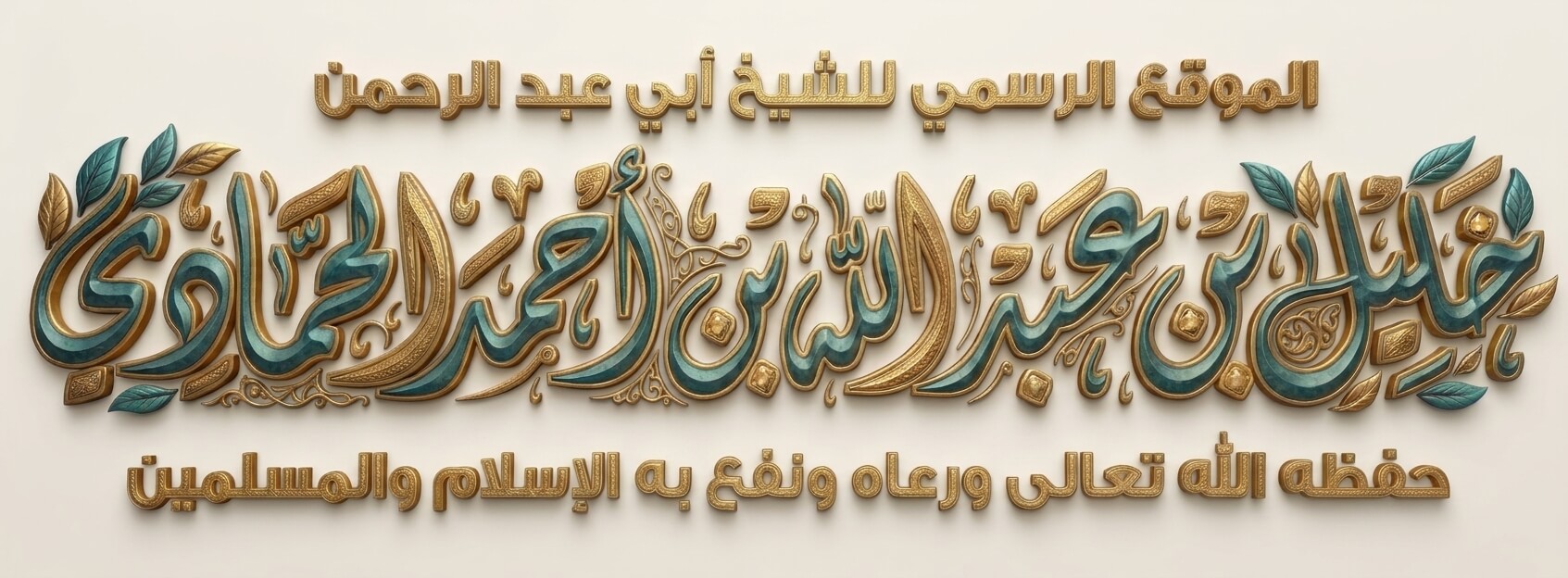 الموقع الرسمي للشيخ أبي عبدالرحمن خليل الحمادي