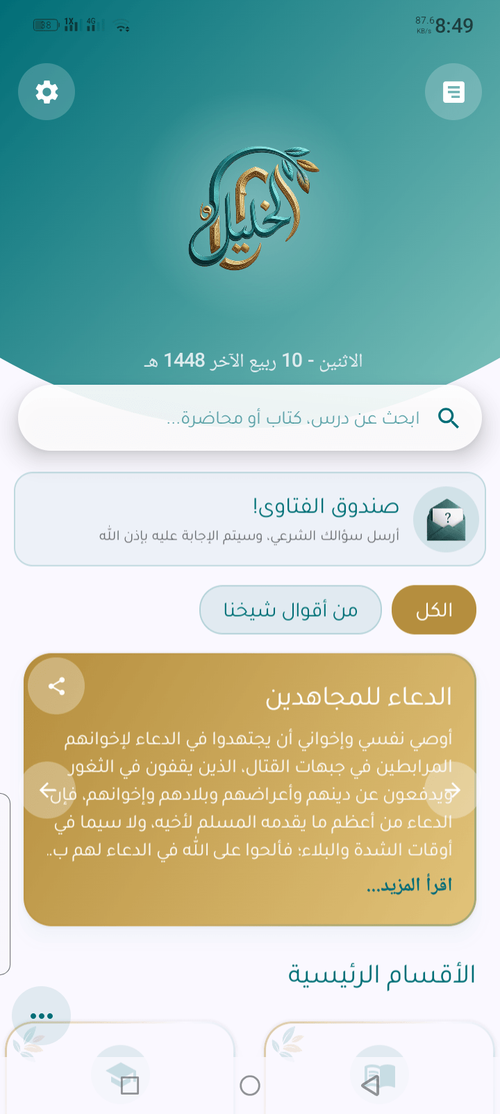 واجهة تطبيق الشيخ خليل الحمادي